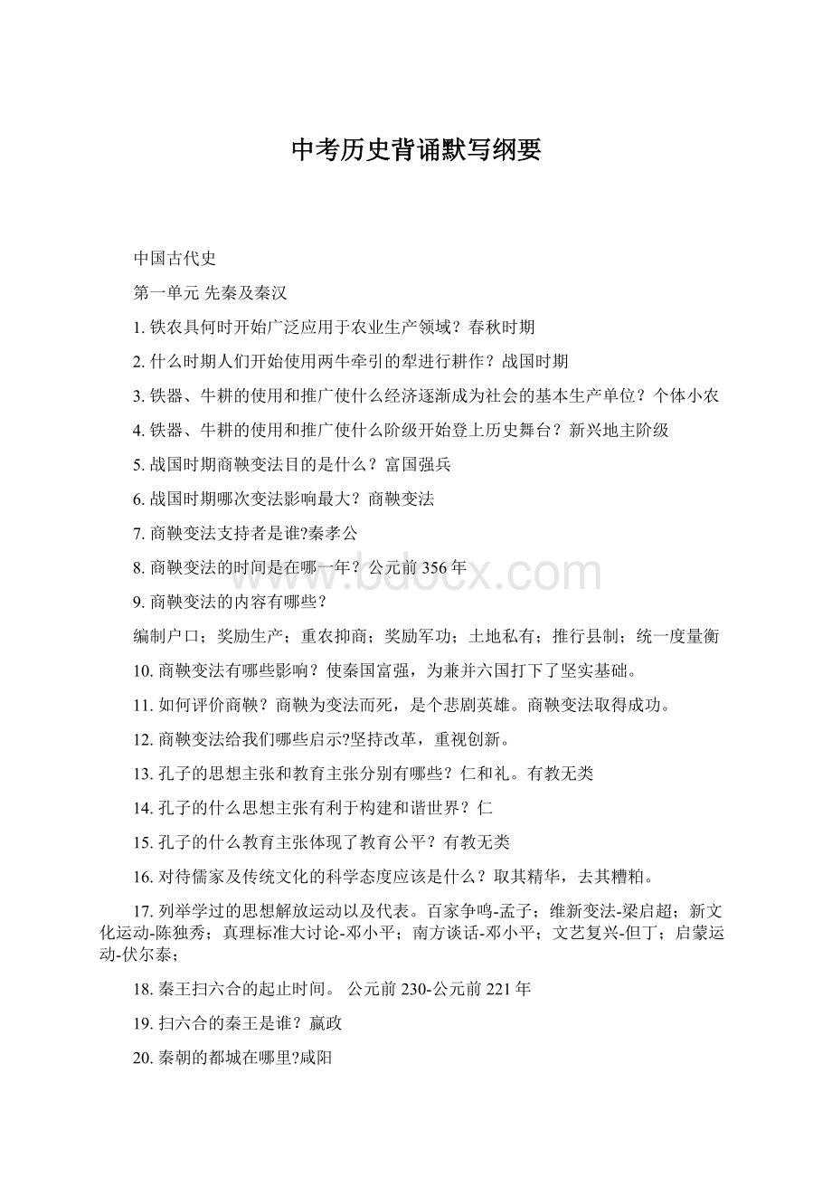 中考历史背诵默写纲要Word格式.docx_第1页