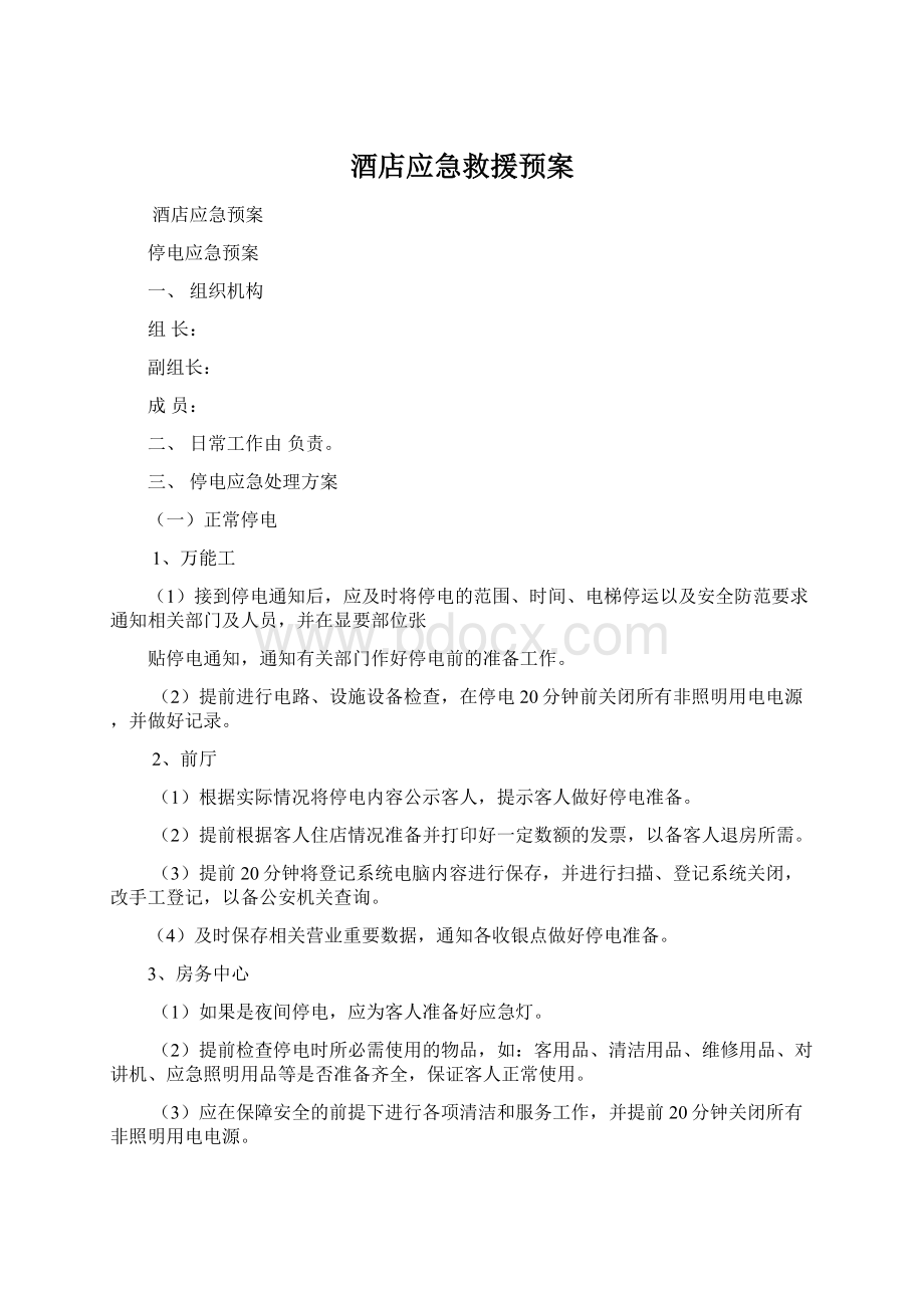 酒店应急救援预案Word格式.docx