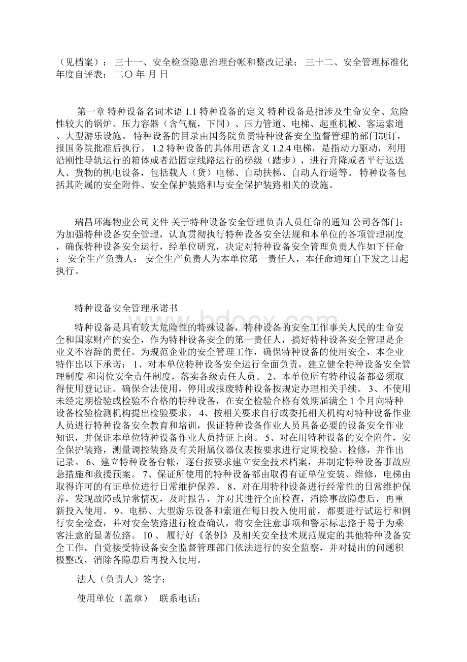 特种设备标准化安全管理手册DOCWord下载.docx_第2页