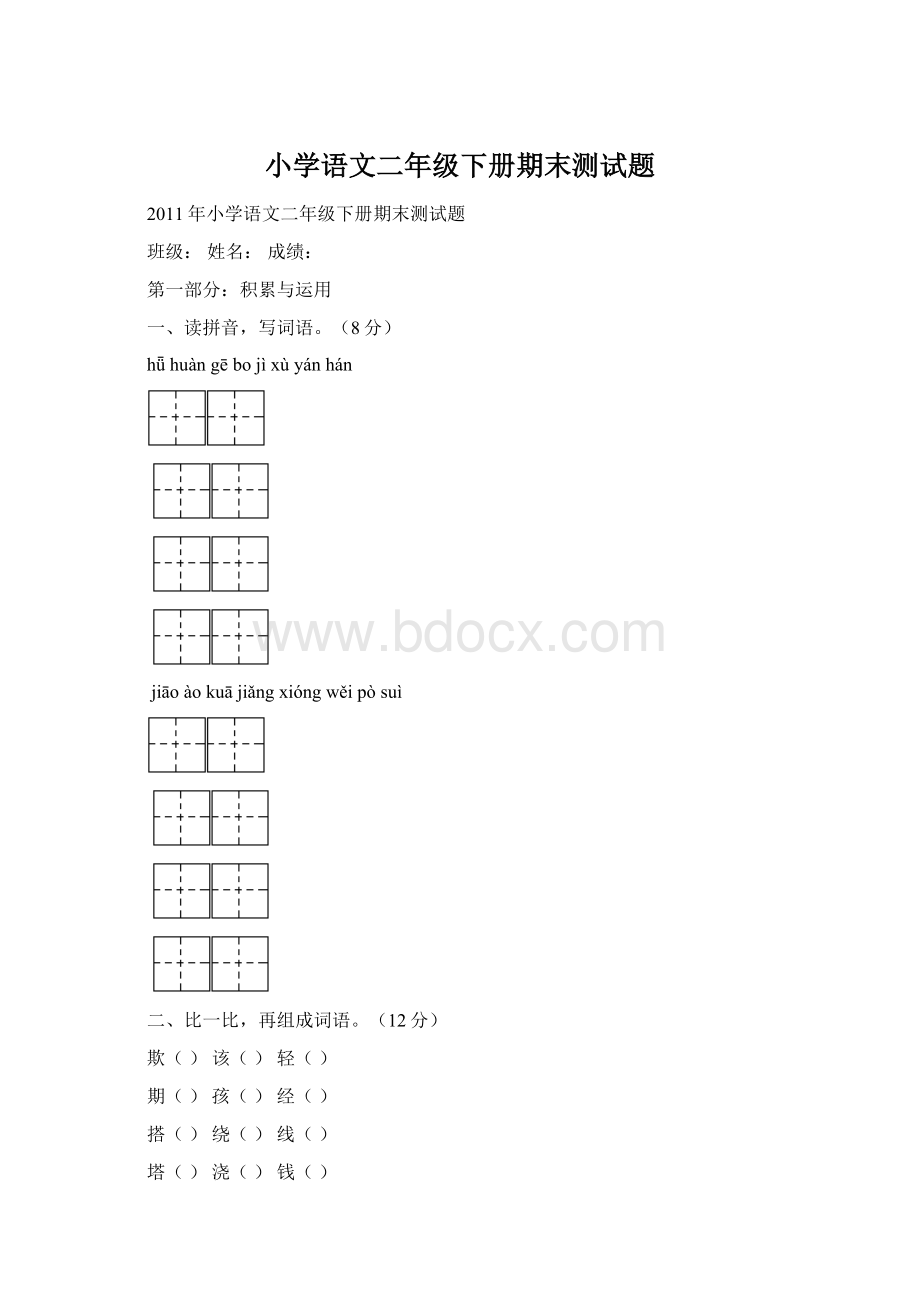 小学语文二年级下册期末测试题.docx