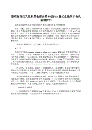 整理磁路交叉饱和及电感参数补偿的内置式永磁同步电机解耦控制Word格式文档下载.docx