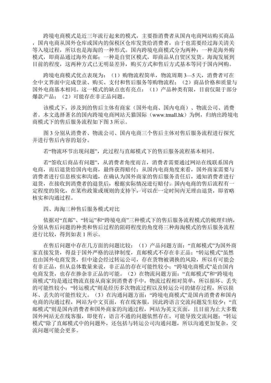 海淘售后服务流程及其差异对比分析Word文档格式.docx_第3页