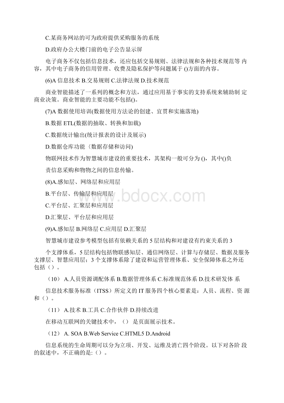 上半年系统集成项目管理工程师考试真题上午.docx_第2页