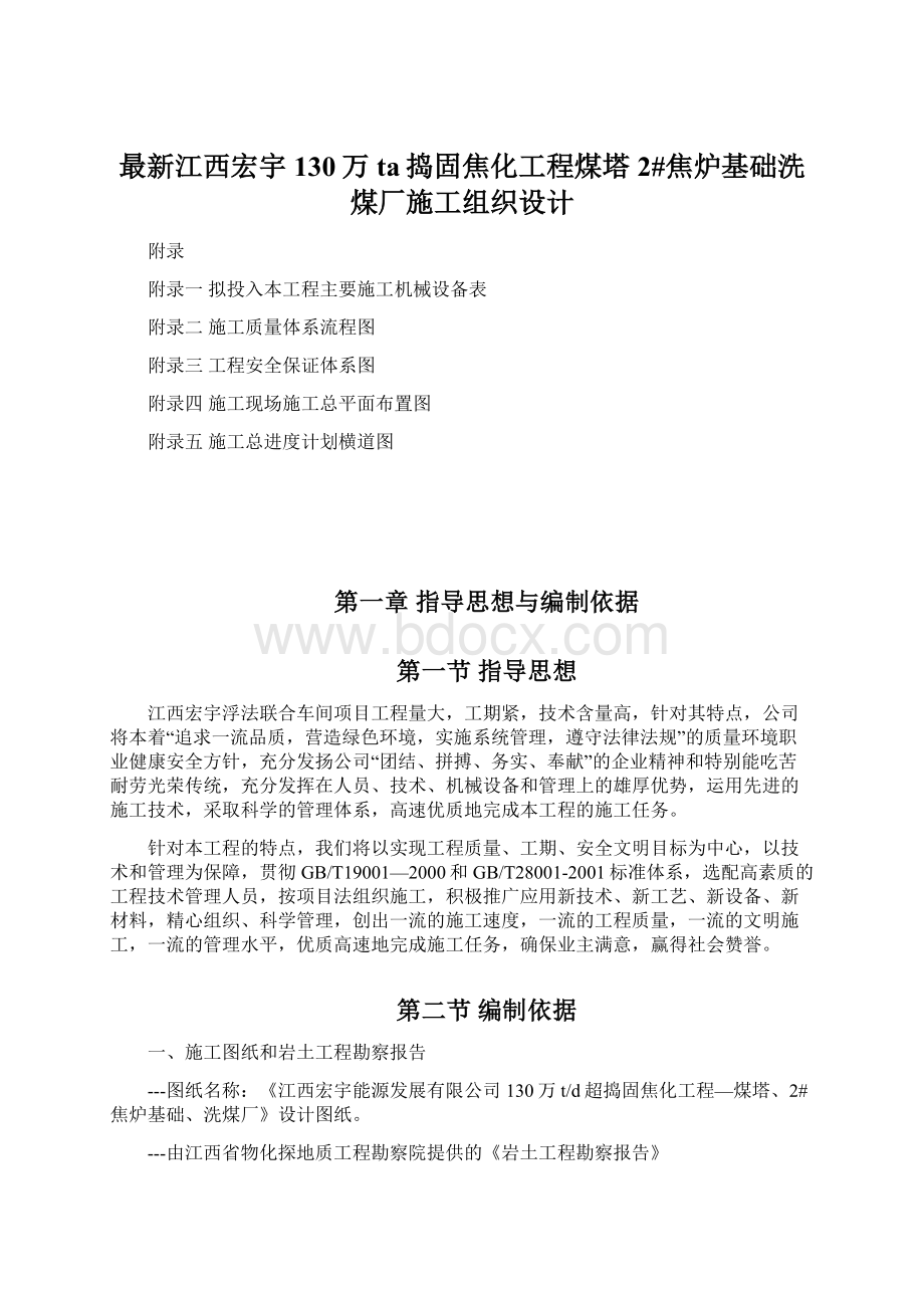 最新江西宏宇130万ta捣固焦化工程煤塔2#焦炉基础洗煤厂施工组织设计文档格式.docx_第1页