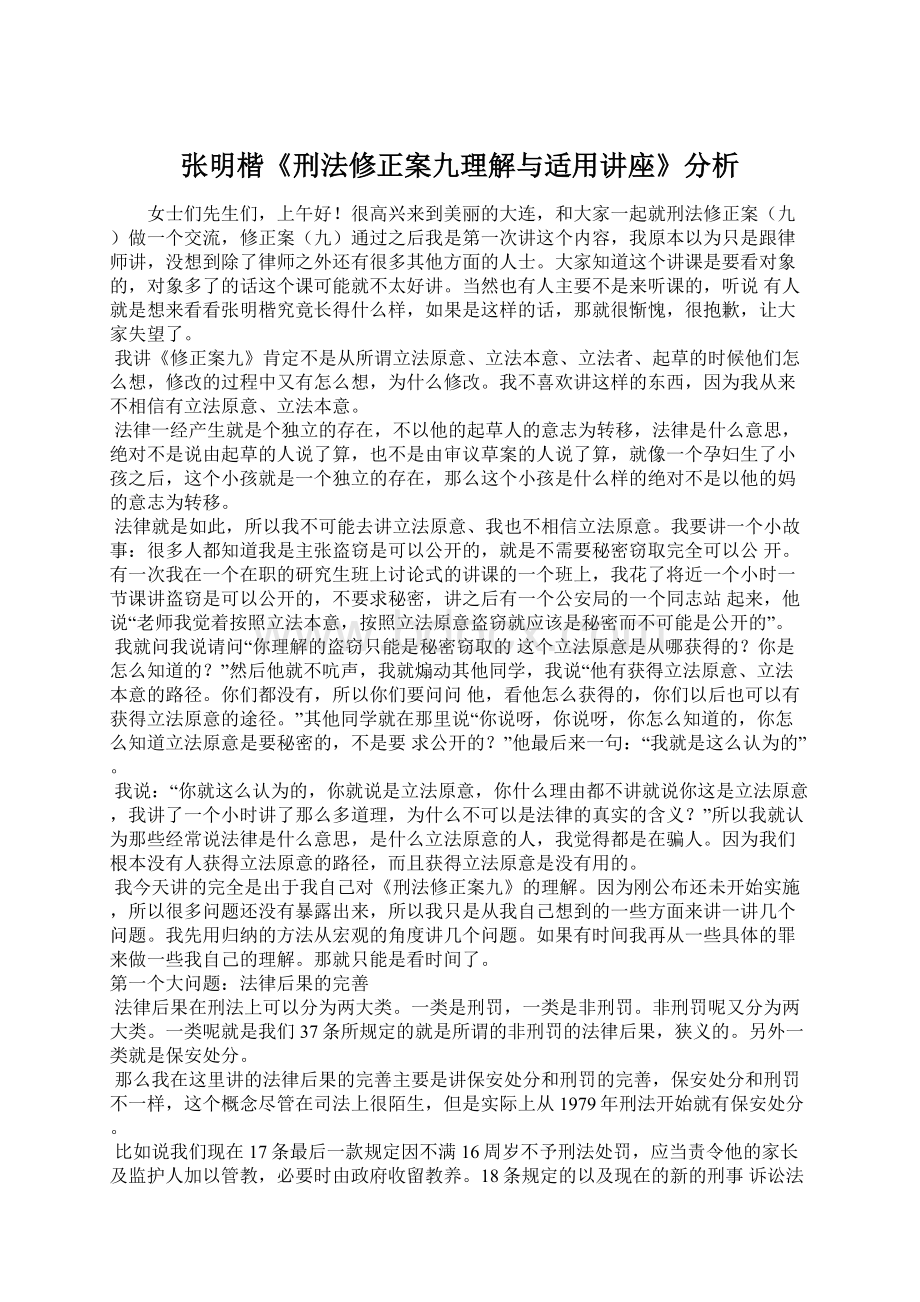 张明楷《刑法修正案九理解与适用讲座》分析.docx