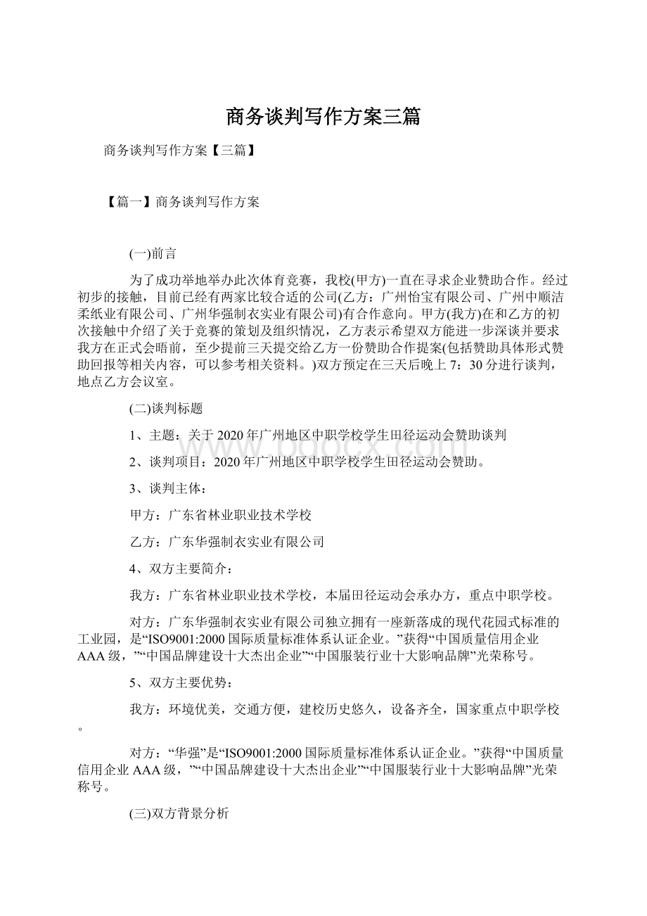 商务谈判写作方案三篇文档格式.docx_第1页