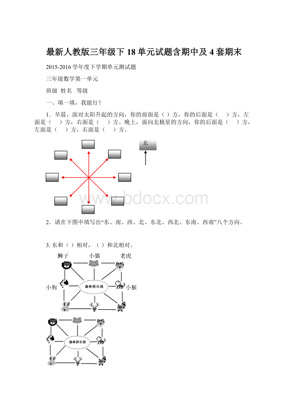 最新人教版三年级下18单元试题含期中及4套期末Word格式.docx