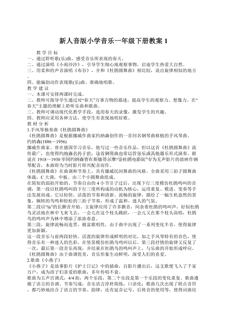 新人音版小学音乐一年级下册教案1.docx