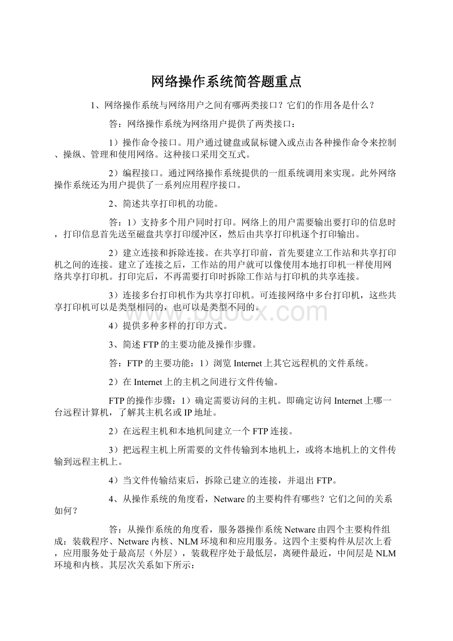 网络操作系统简答题重点.docx_第1页