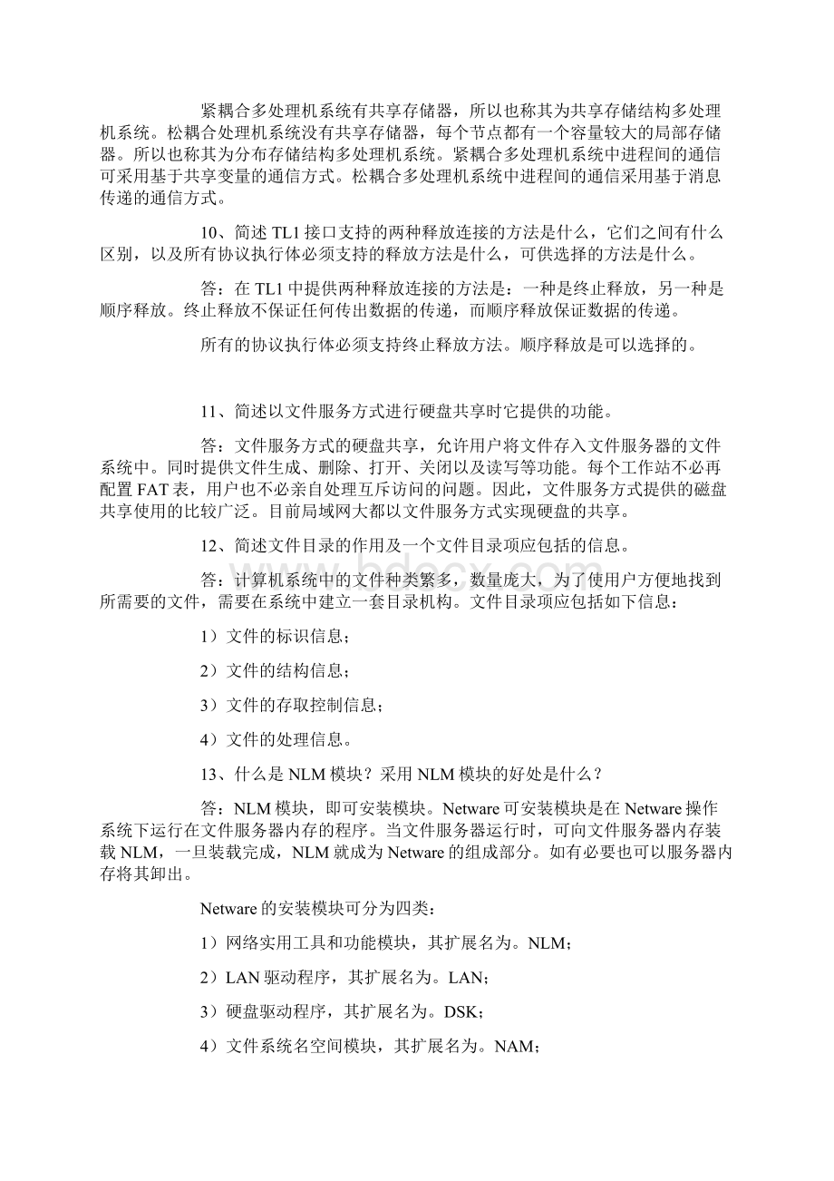 网络操作系统简答题重点.docx_第3页