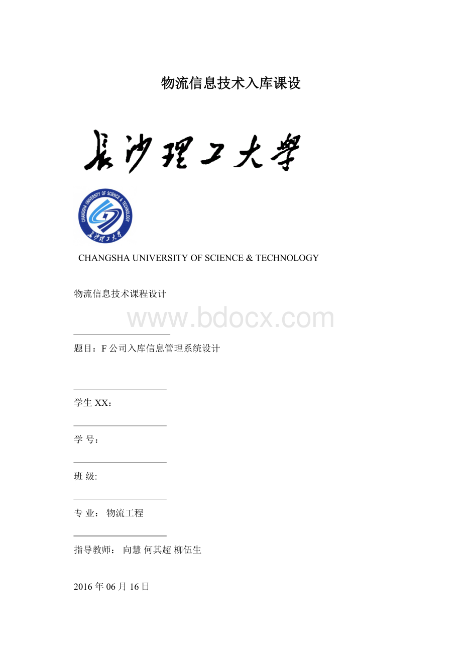 物流信息技术入库课设.docx