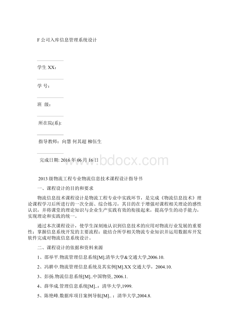 物流信息技术入库课设Word文档格式.docx_第2页