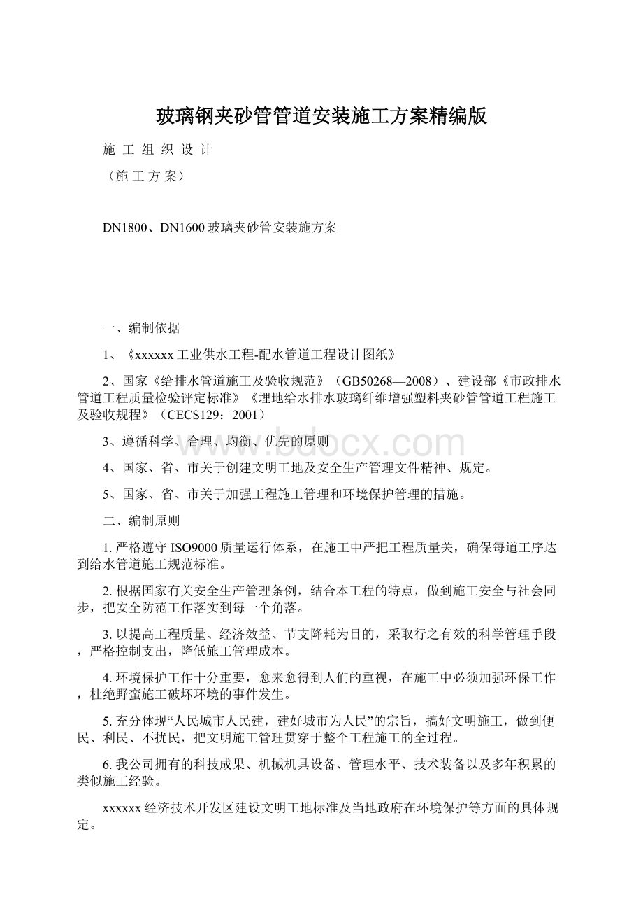 玻璃钢夹砂管管道安装施工方案精编版Word格式.docx_第1页