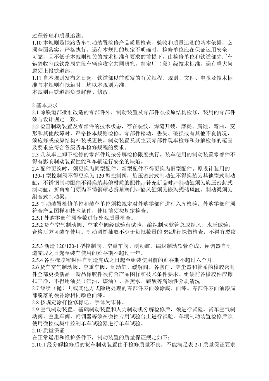 铁路货车制动装置检修规则Word文件下载.docx_第2页