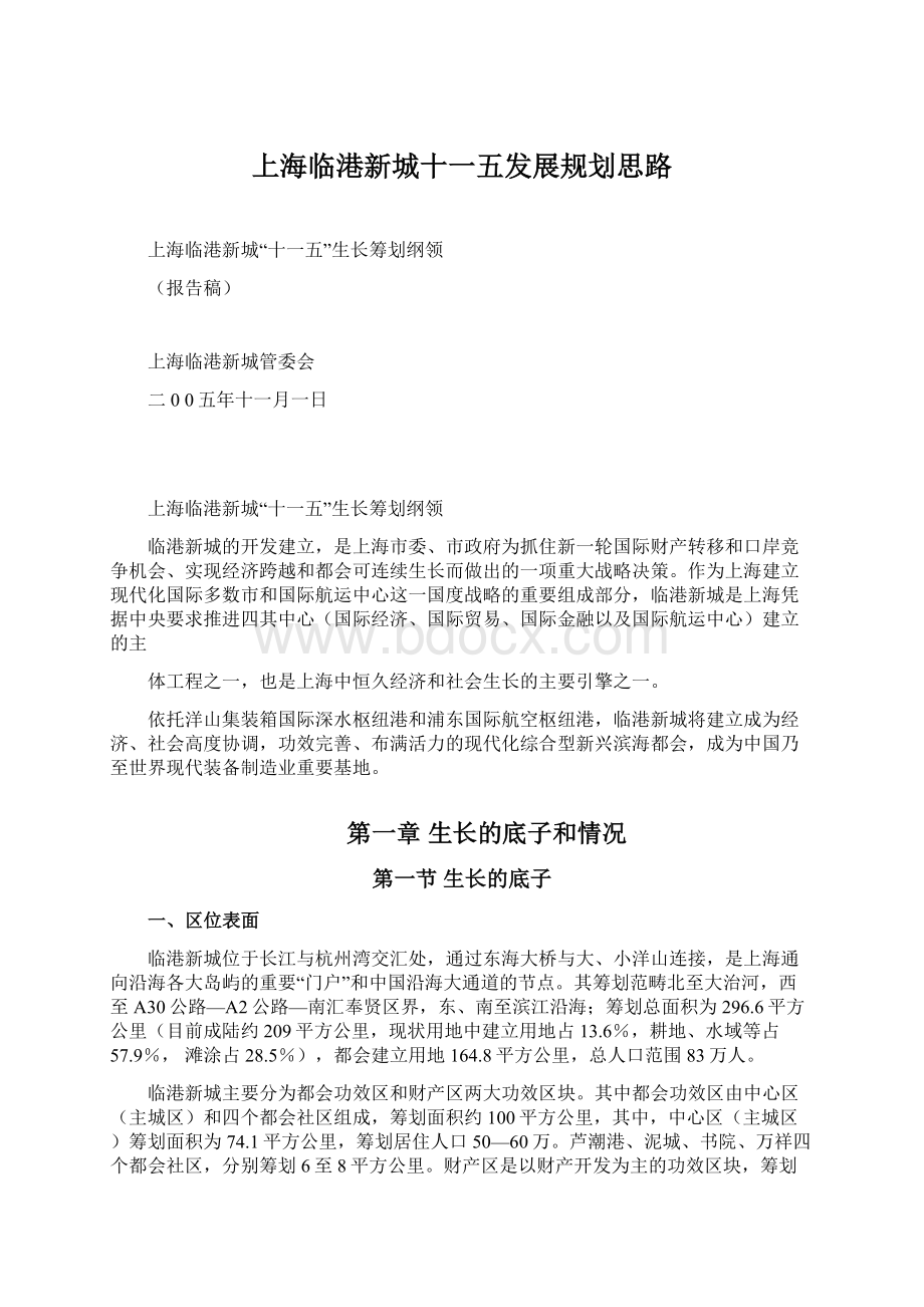 上海临港新城十一五发展规划思路文档格式.docx