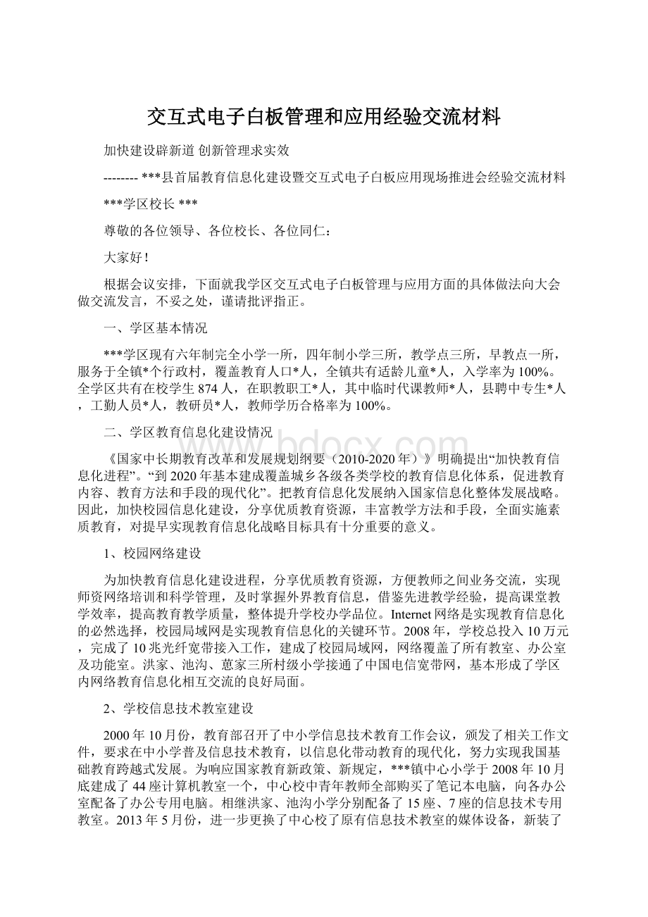 交互式电子白板管理和应用经验交流材料.docx_第1页