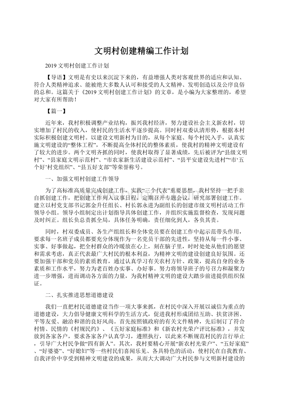 文明村创建精编工作计划.docx_第1页