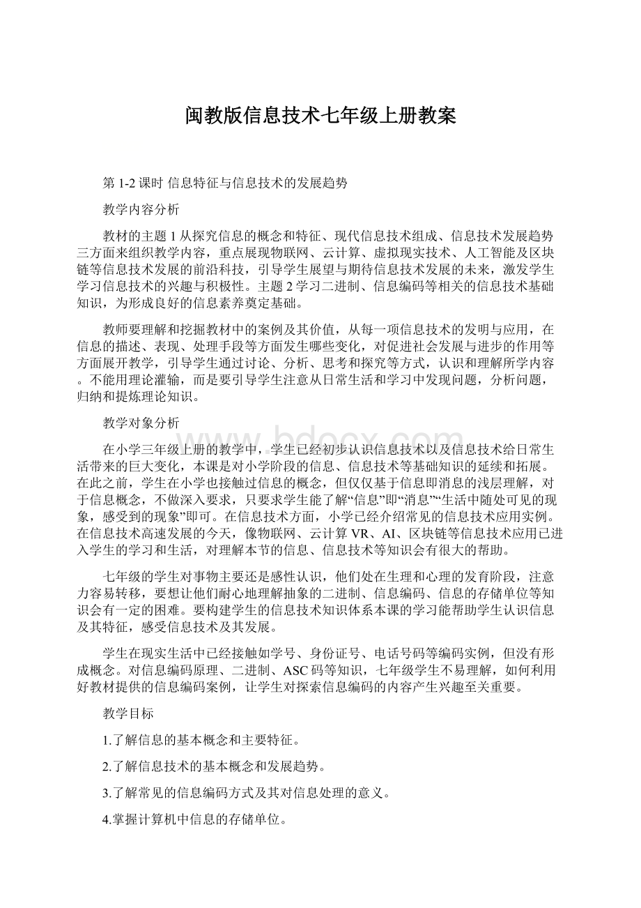 闽教版信息技术七年级上册教案Word文档下载推荐.docx