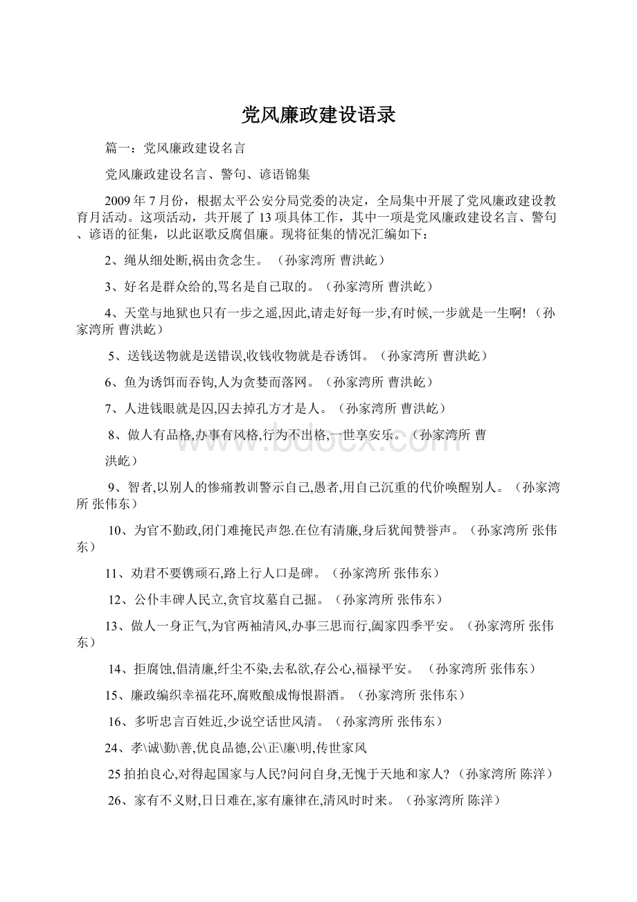 党风廉政建设语录.docx_第1页