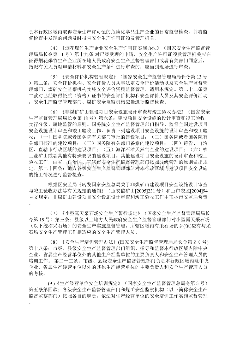 安全生产监督管理局执法依据Word文档格式.docx_第3页