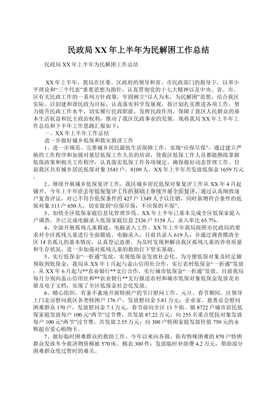 民政局XX年上半年为民解困工作总结Word文档下载推荐.docx