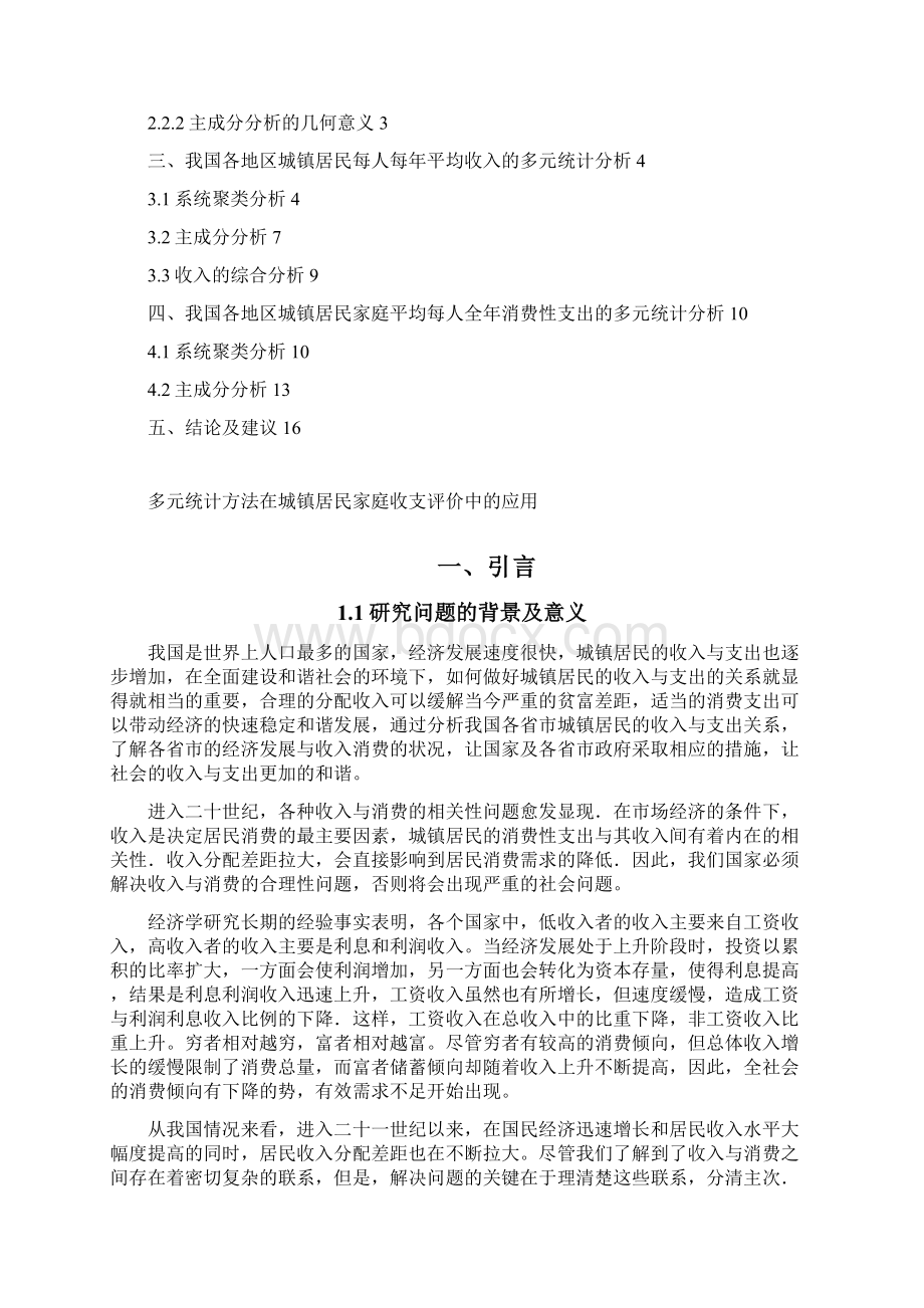 多元统计方法在城镇居民家庭收支评价中的应用.docx_第2页