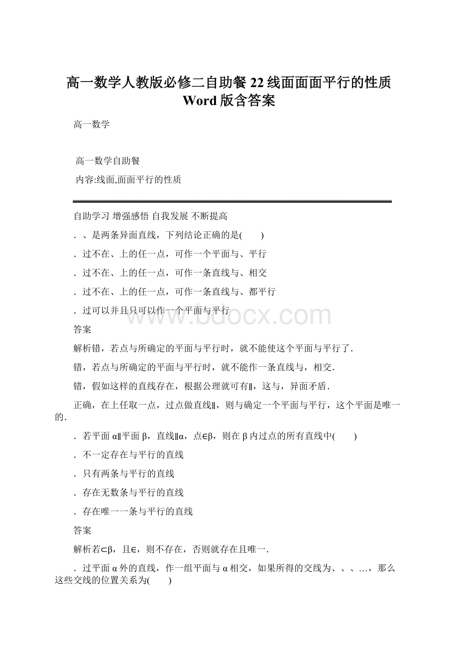 高一数学人教版必修二自助餐22线面面面平行的性质 Word版含答案Word下载.docx