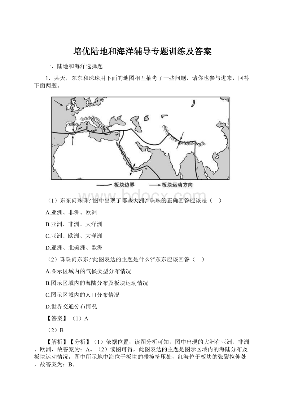 培优陆地和海洋辅导专题训练及答案.docx_第1页