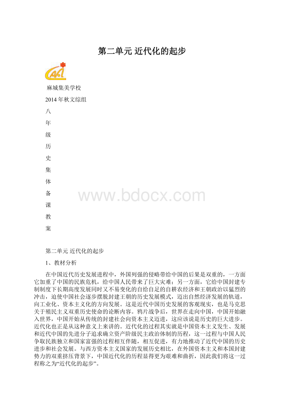 第二单元 近代化的起步.docx_第1页