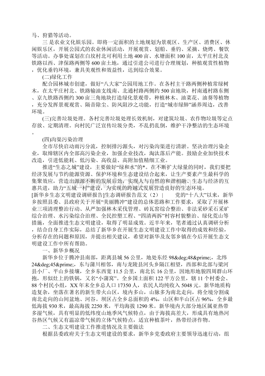 生态调研报告范文4篇.docx_第2页