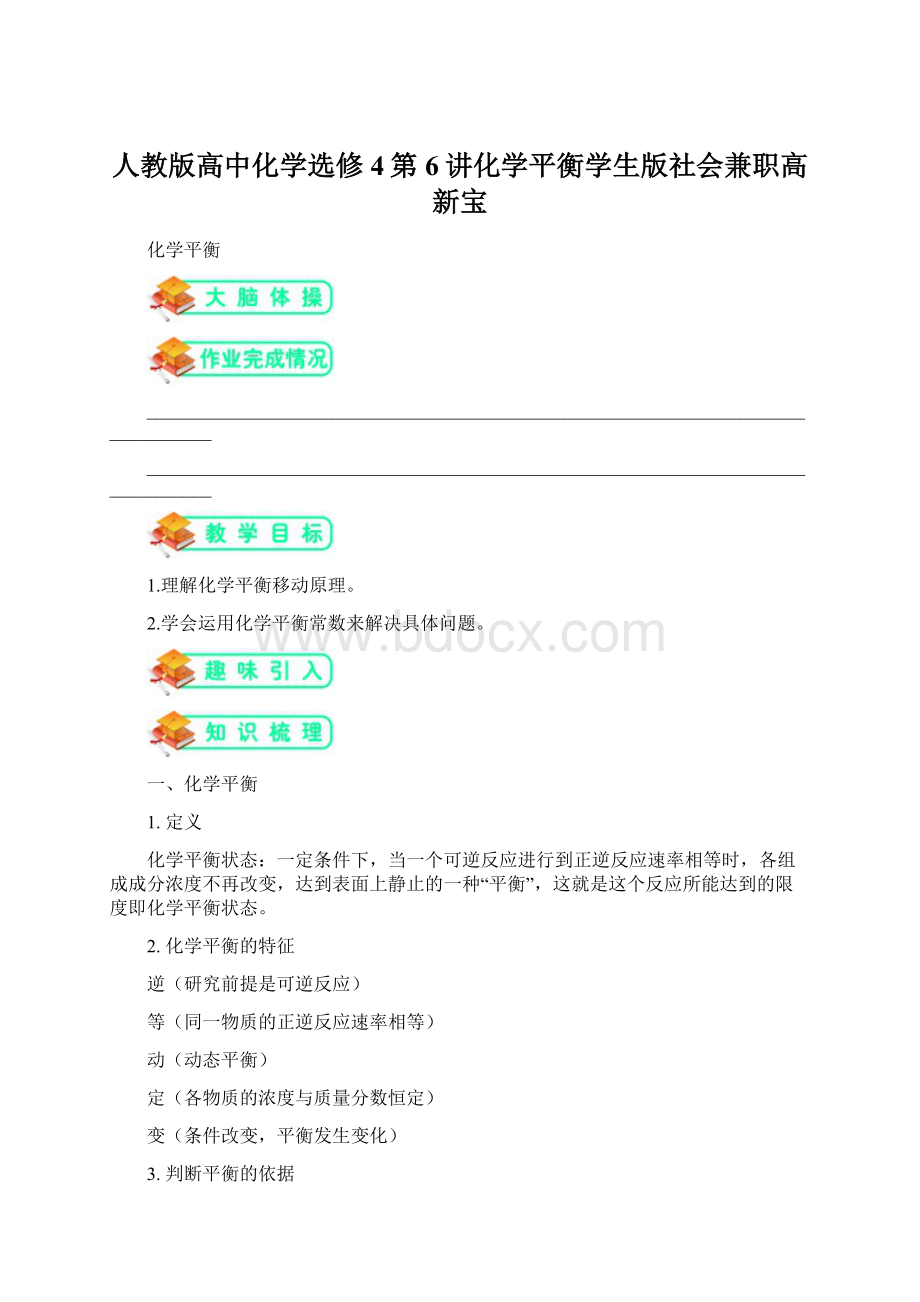 人教版高中化学选修4第6讲化学平衡学生版社会兼职高新宝.docx