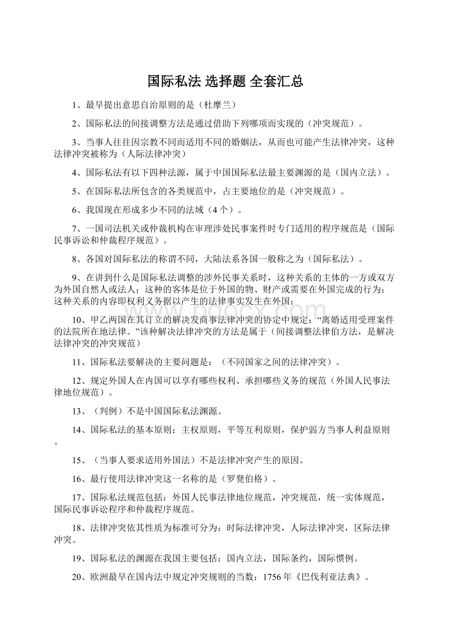 国际私法 选择题 全套汇总.docx_第1页