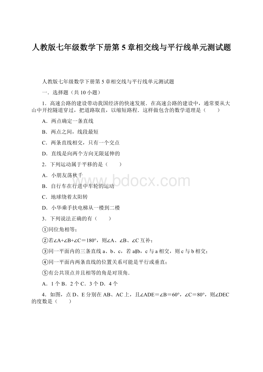 人教版七年级数学下册第5章相交线与平行线单元测试题.docx_第1页