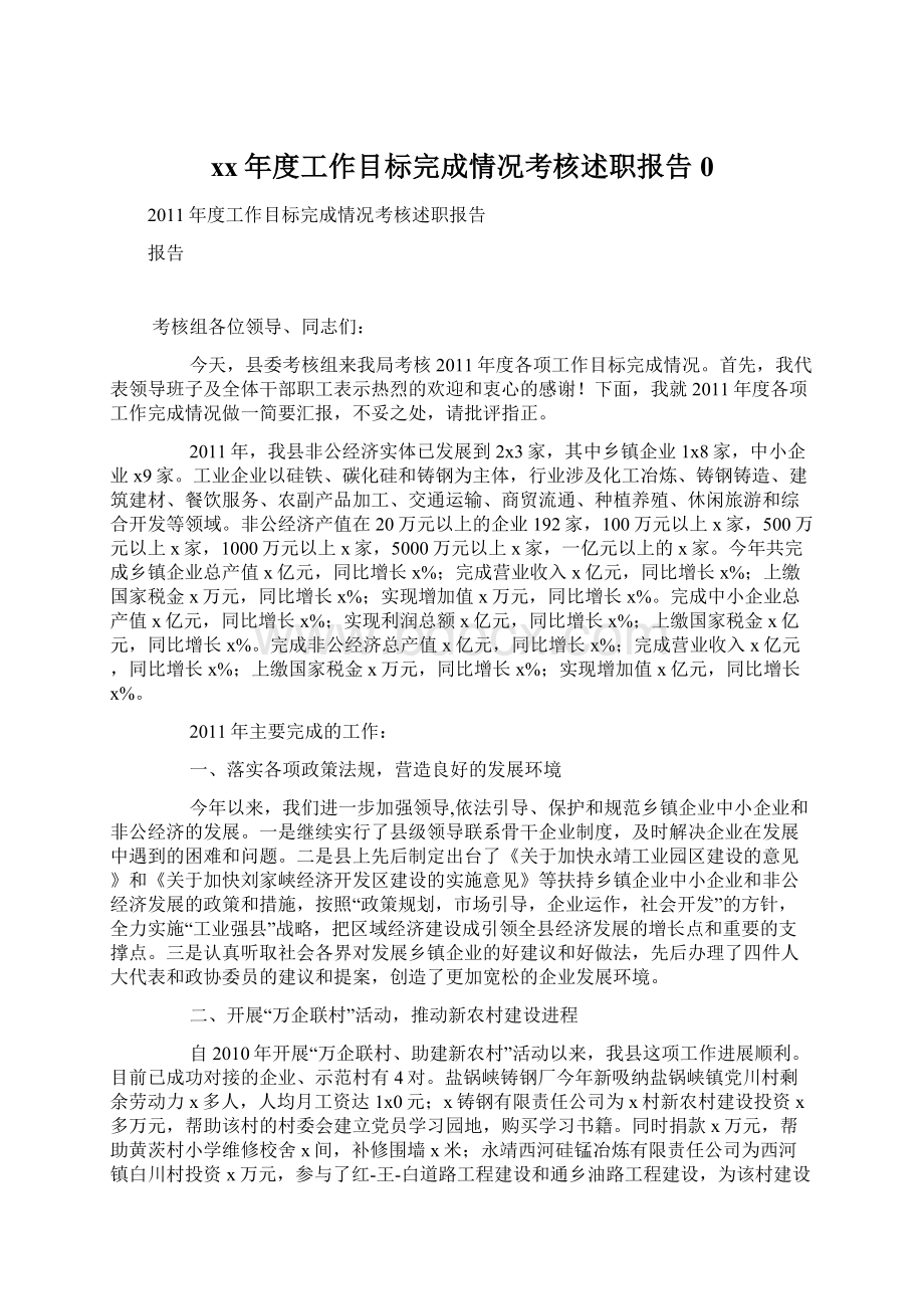 xx年度工作目标完成情况考核述职报告0.docx_第1页