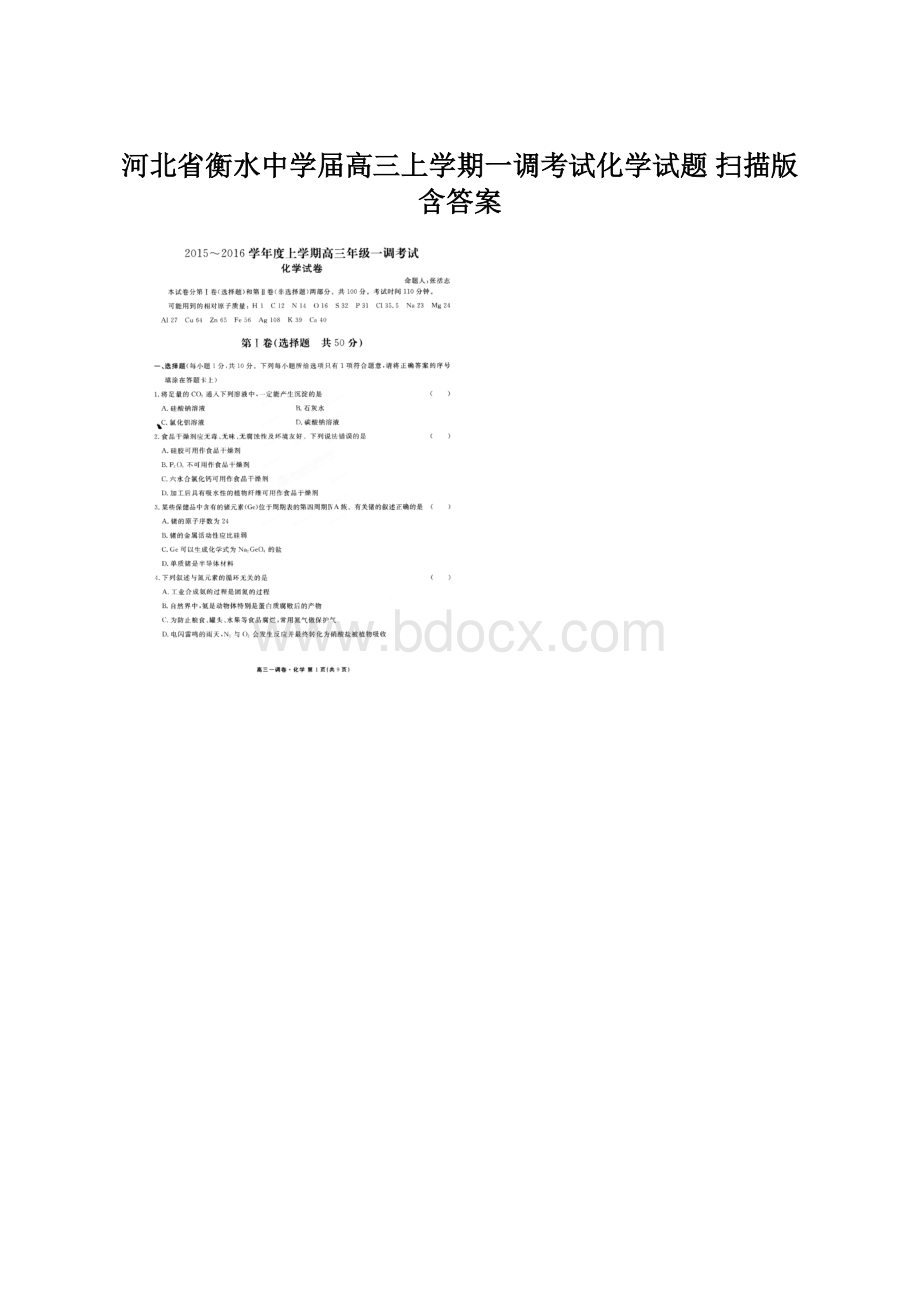 河北省衡水中学届高三上学期一调考试化学试题 扫描版含答案文档格式.docx_第1页