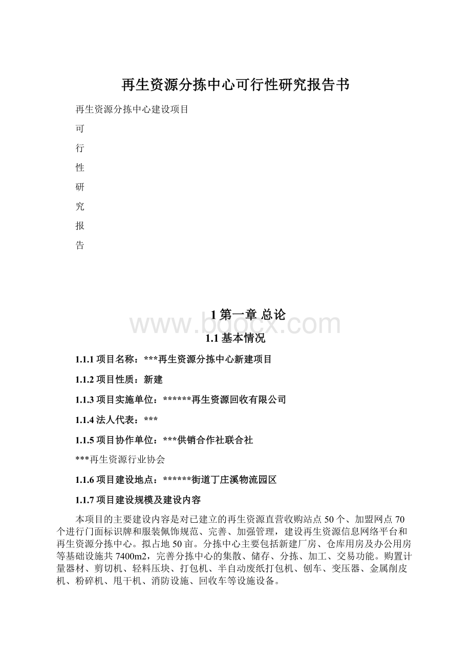 再生资源分拣中心可行性研究报告书.docx_第1页