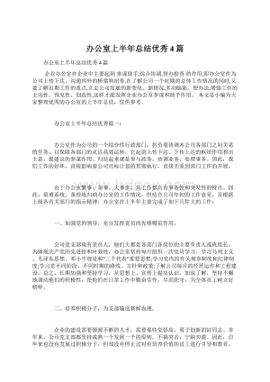 办公室上半年总结优秀4篇.docx