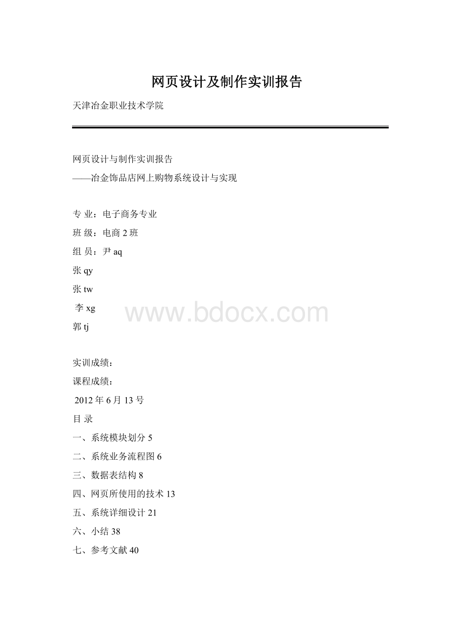 网页设计及制作实训报告Word下载.docx