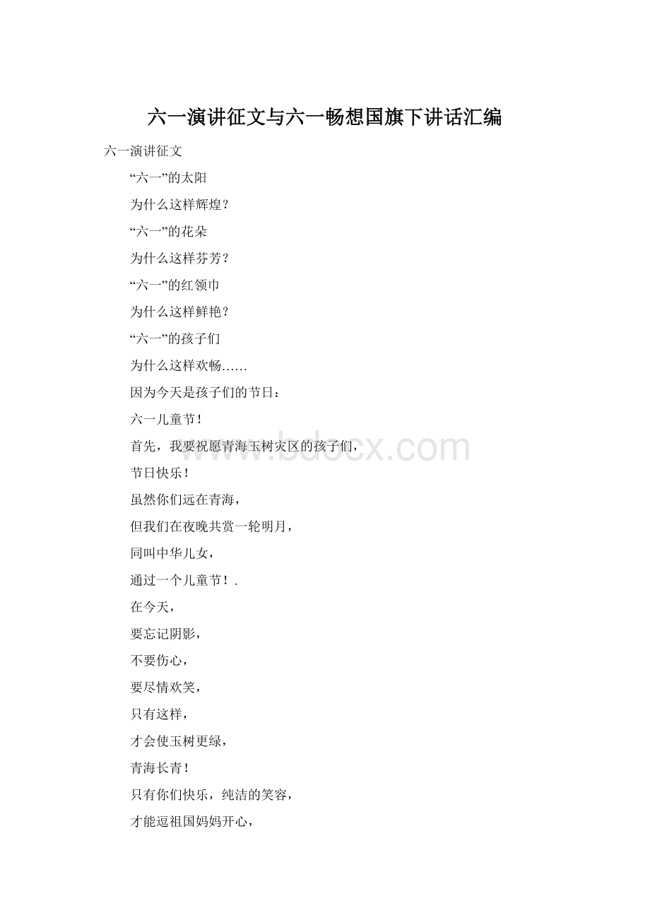 六一演讲征文与六一畅想国旗下讲话汇编Word文档下载推荐.docx_第1页