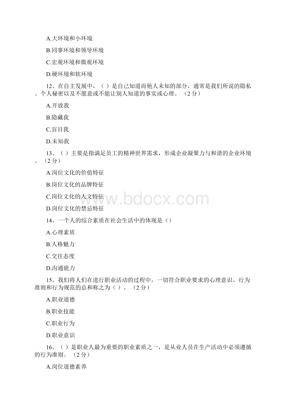 职业素养类试题题库Word文档格式.docx_第3页