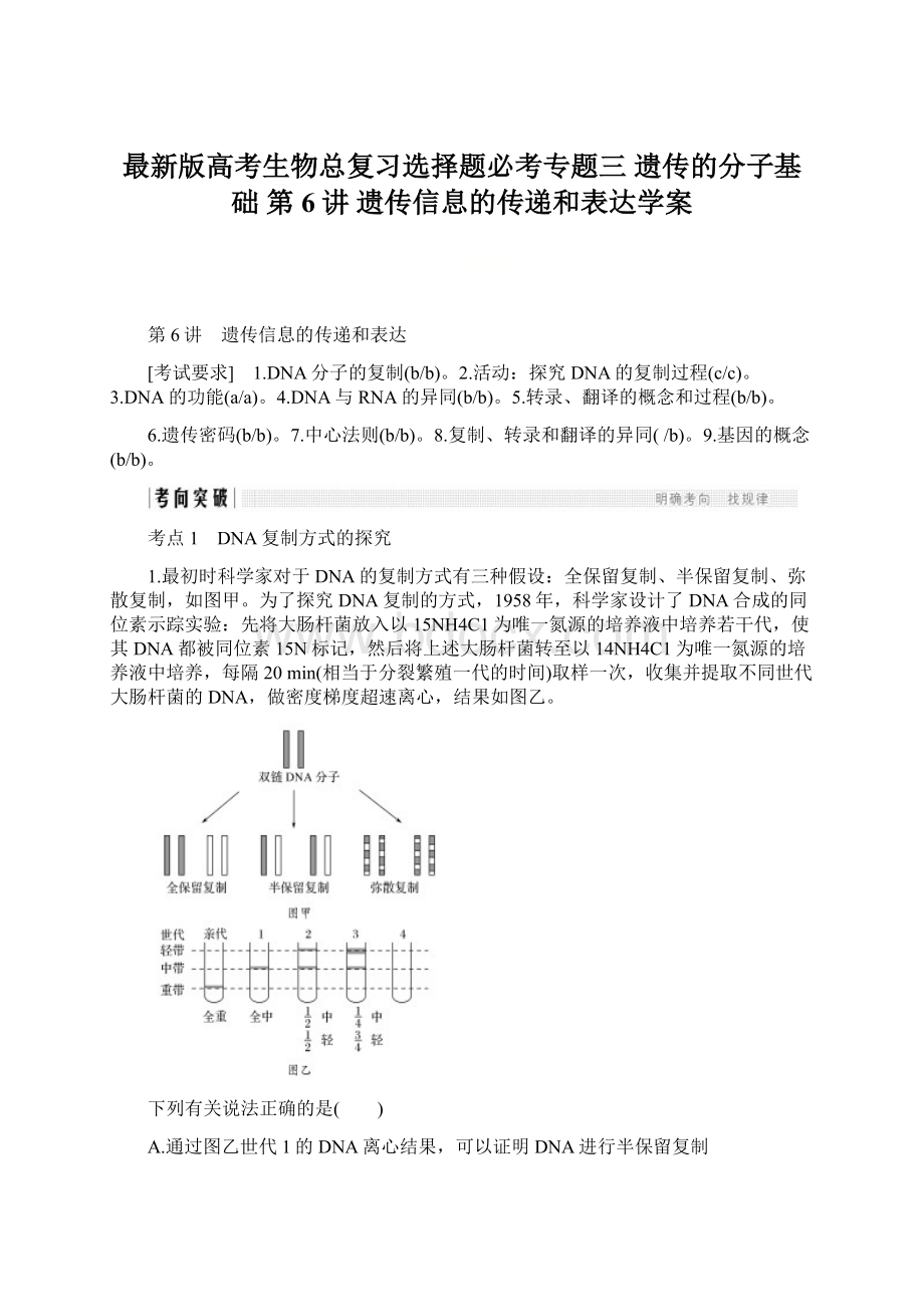 最新版高考生物总复习选择题必考专题三 遗传的分子基础 第6讲 遗传信息的传递和表达学案Word下载.docx