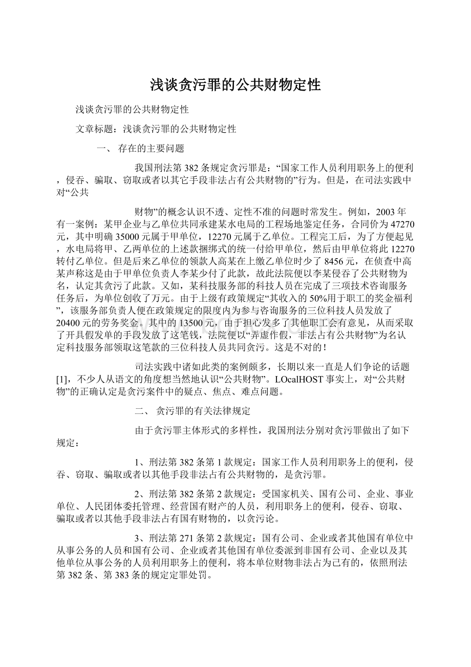 浅谈贪污罪的公共财物定性.docx_第1页