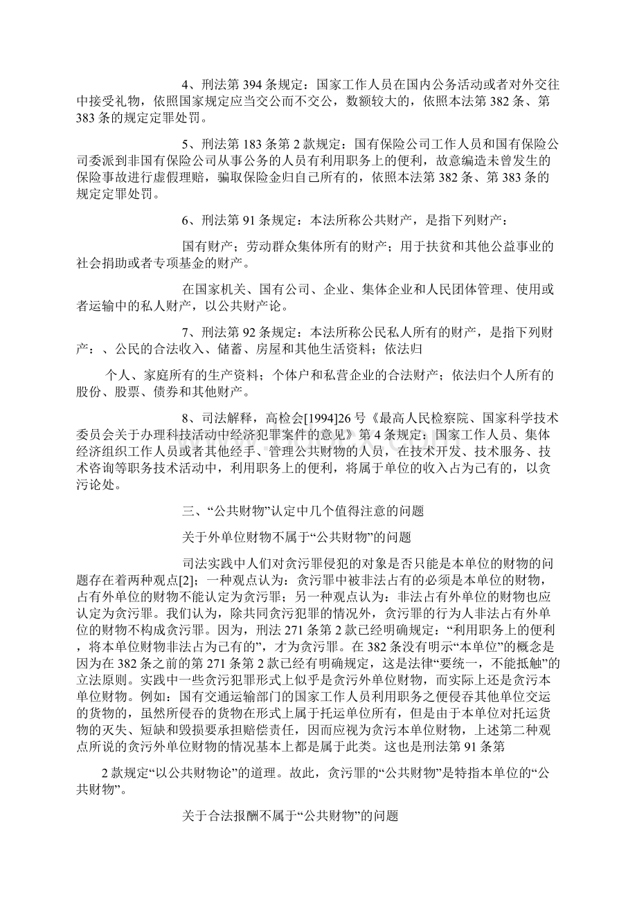 浅谈贪污罪的公共财物定性.docx_第2页