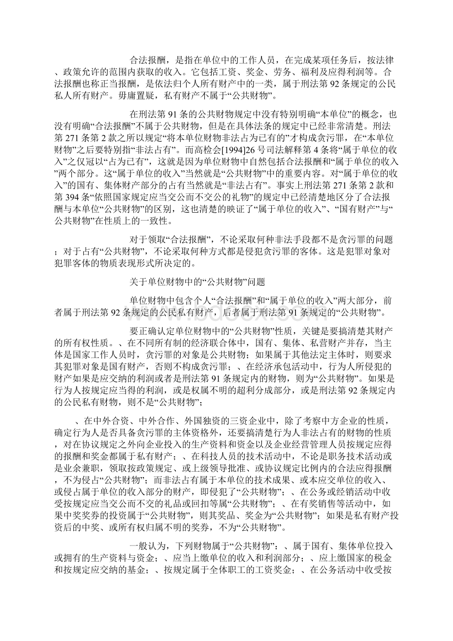 浅谈贪污罪的公共财物定性.docx_第3页