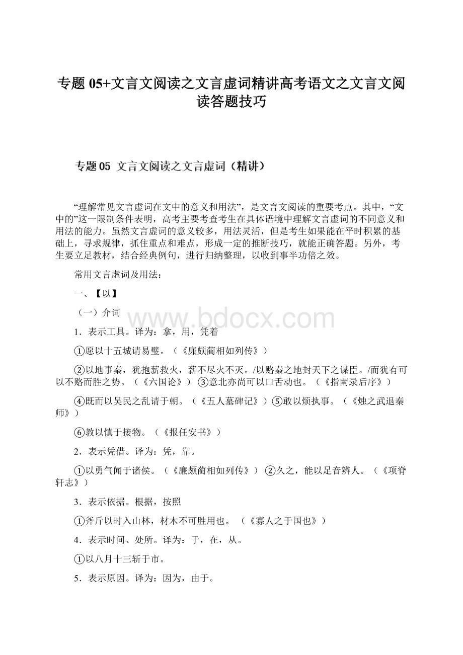 专题05+文言文阅读之文言虚词精讲高考语文之文言文阅读答题技巧Word格式.docx_第1页