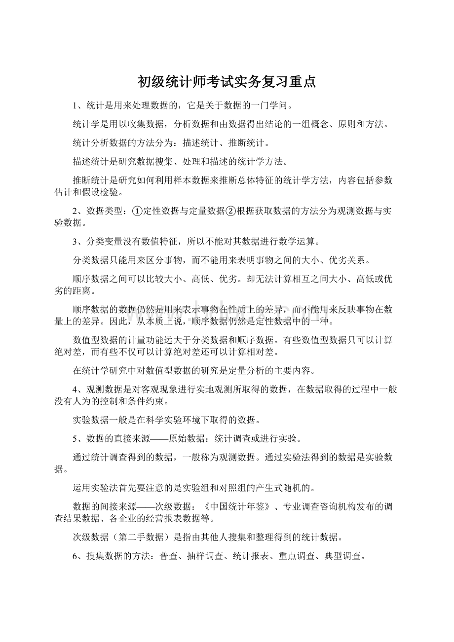 初级统计师考试实务复习重点.docx