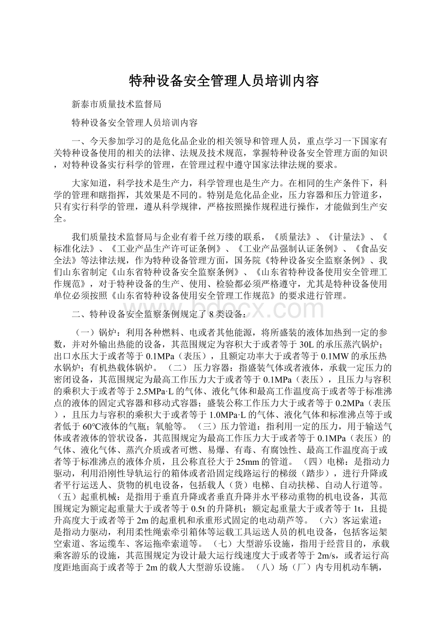 特种设备安全管理人员培训内容.docx_第1页