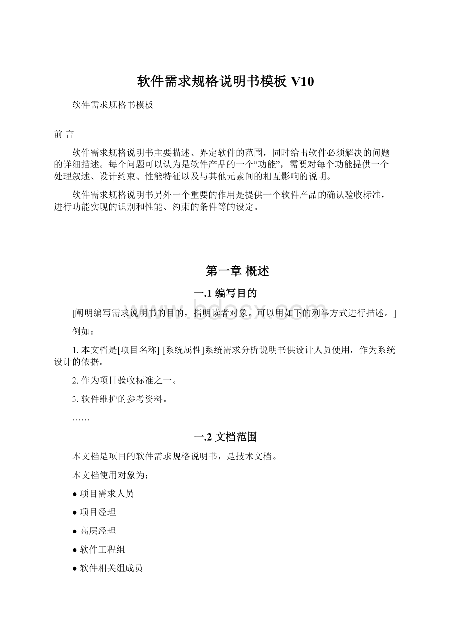 软件需求规格说明书模板V10Word格式.docx