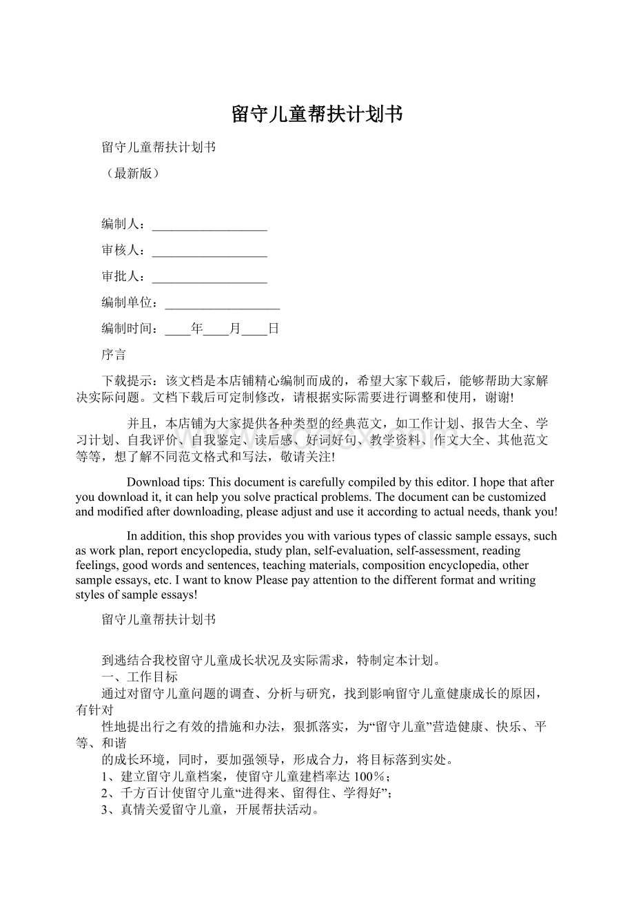 留守儿童帮扶计划书Word格式文档下载.docx_第1页