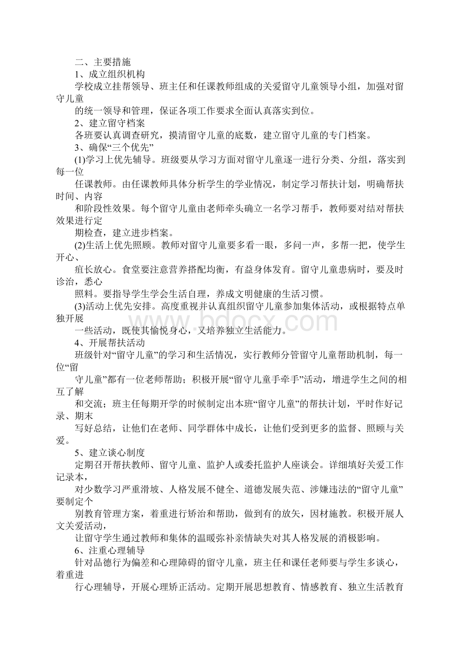 留守儿童帮扶计划书Word格式文档下载.docx_第2页